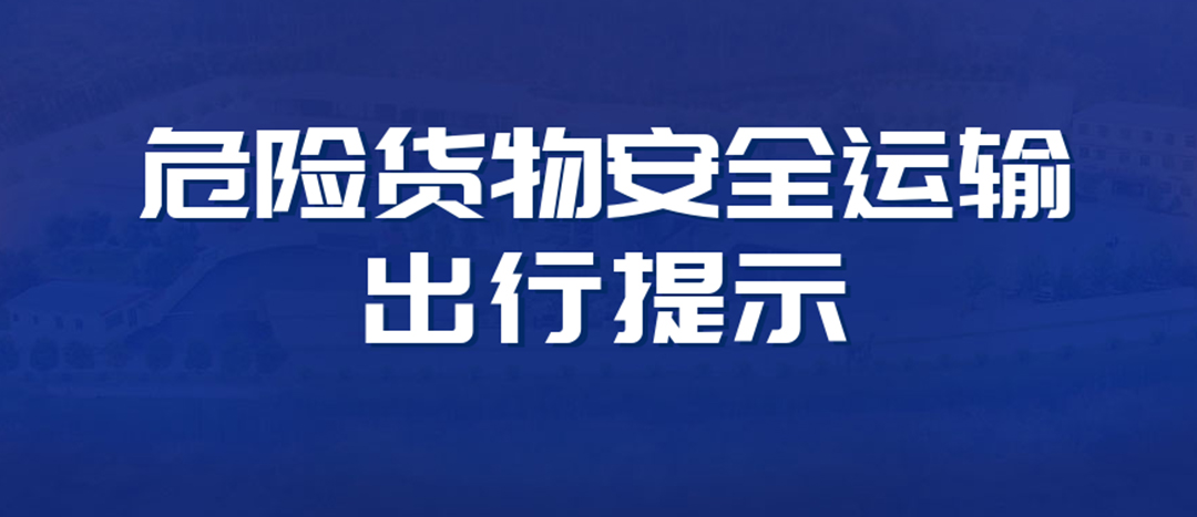 <strong>高溫預(yù)警！危險(xiǎn)貨物運(yùn)輸安全出行提示！</strong>