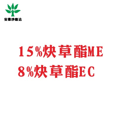 15%炔草酯ME；8%炔草酯EC