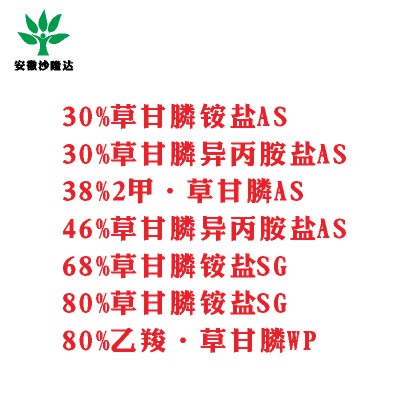 30%草甘膦銨鹽AS， 30%草甘膦異丙胺鹽AS， 38%2甲·草甘膦AS， 46%草甘膦異丙胺鹽AS， 68%草甘膦銨鹽SG，80%草甘膦銨鹽SG ，80%乙羧·草甘膦WP